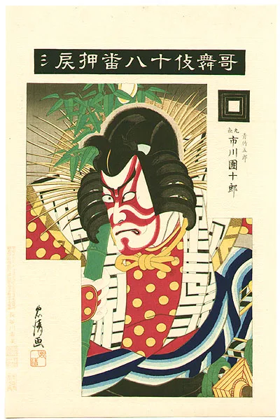 A traditional ukiyo-e woodblock print of a Kabuki actor in bold kumadori face makeup